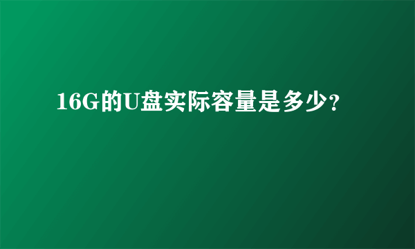 16G的U盘实际容量是多少？