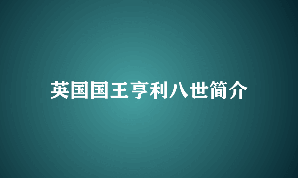 英国国王亨利八世简介