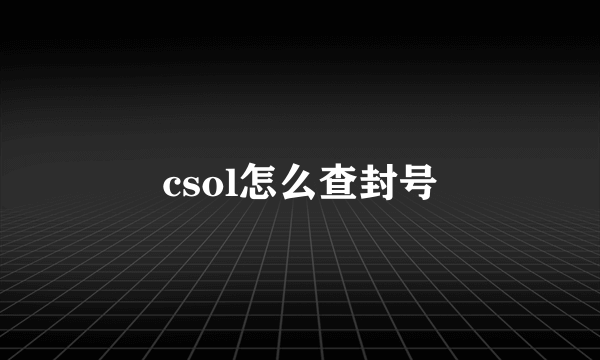 csol怎么查封号