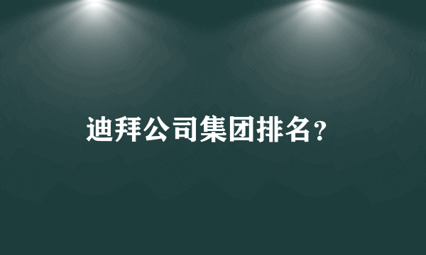 迪拜公司集团排名？