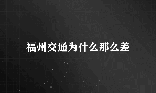 福州交通为什么那么差