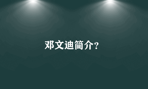 邓文迪简介？