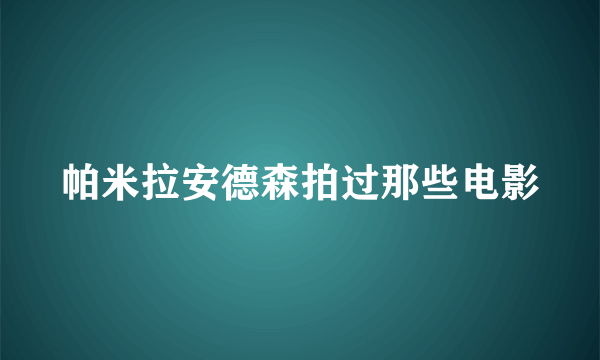 帕米拉安德森拍过那些电影