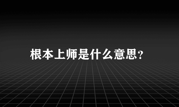 根本上师是什么意思？