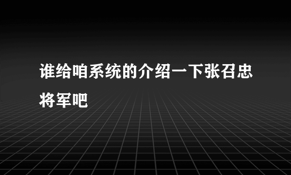 谁给咱系统的介绍一下张召忠将军吧