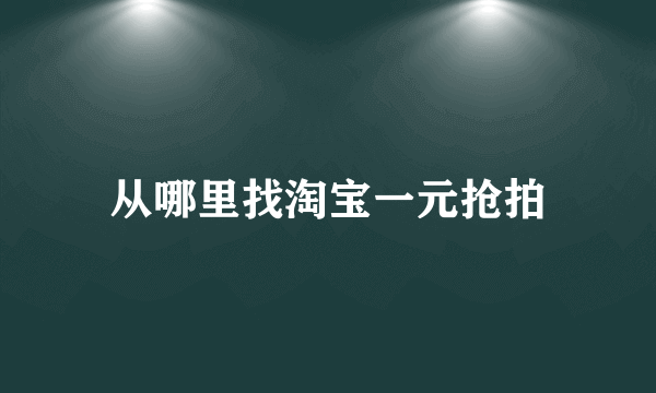 从哪里找淘宝一元抢拍