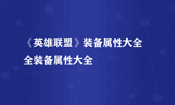 《英雄联盟》装备属性大全 全装备属性大全