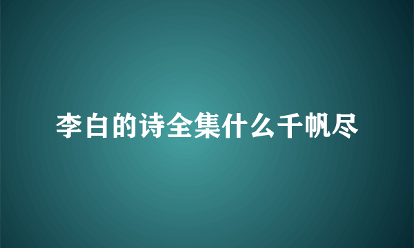 李白的诗全集什么千帆尽