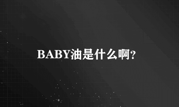 BABY油是什么啊？