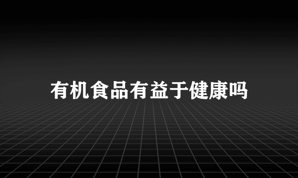 有机食品有益于健康吗