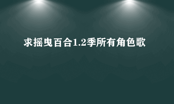 求摇曳百合1.2季所有角色歌