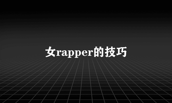 女rapper的技巧