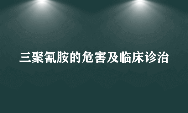 三聚氰胺的危害及临床诊治