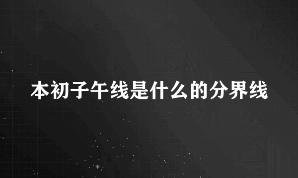 本初子午线是什么的分界线