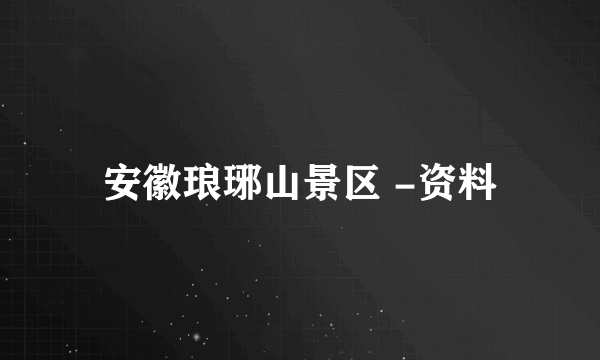 安徽琅琊山景区 -资料