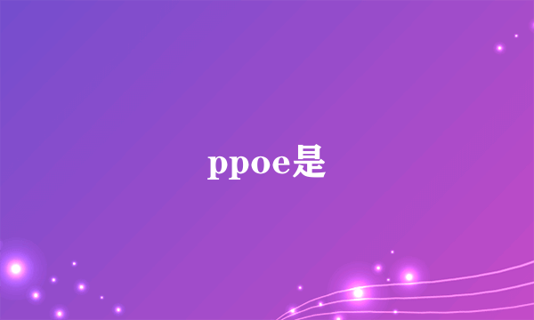 ppoe是