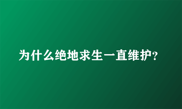 为什么绝地求生一直维护？