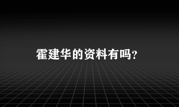 霍建华的资料有吗？