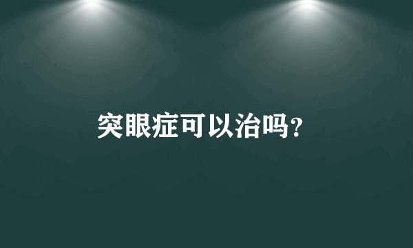 突眼症可以治吗？