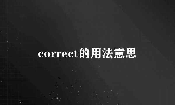 correct的用法意思