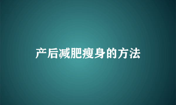 产后减肥瘦身的方法