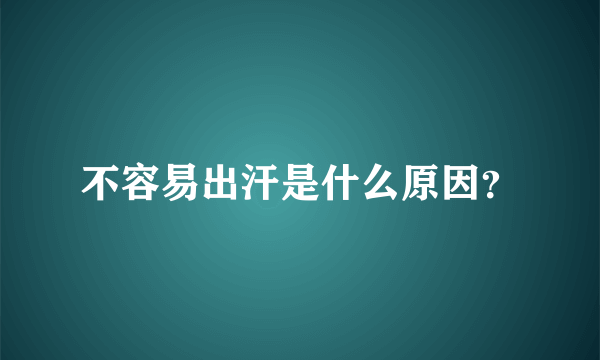 不容易出汗是什么原因？