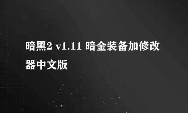 暗黑2 v1.11 暗金装备加修改器中文版