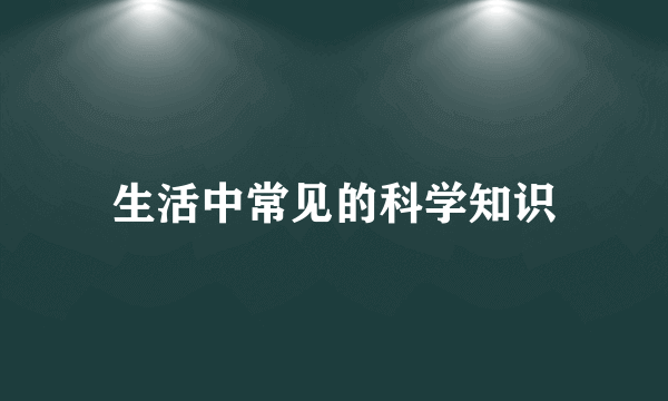 生活中常见的科学知识