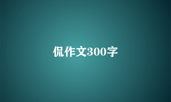 侃作文300字