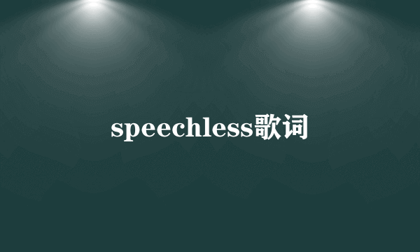 speechless歌词