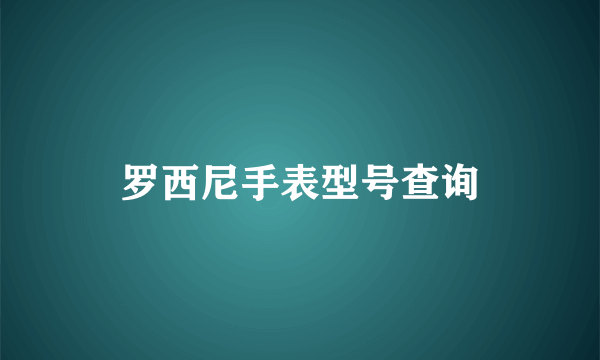 罗西尼手表型号查询