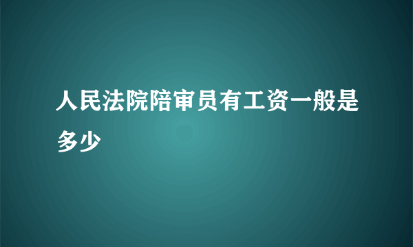 人民法院陪审员有工资一般是多少