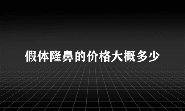 假体隆鼻的价格大概多少