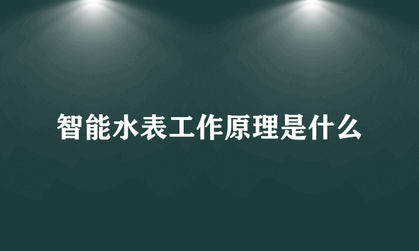 智能水表工作原理是什么