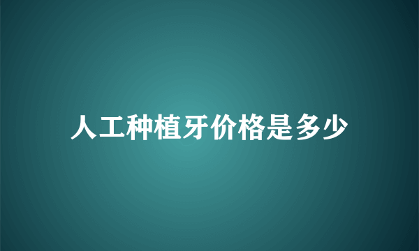 人工种植牙价格是多少