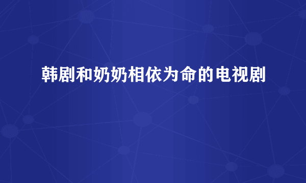 韩剧和奶奶相依为命的电视剧