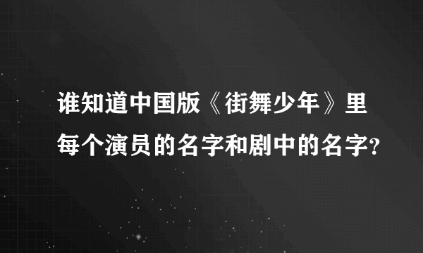 谁知道中国版《街舞少年》里每个演员的名字和剧中的名字？