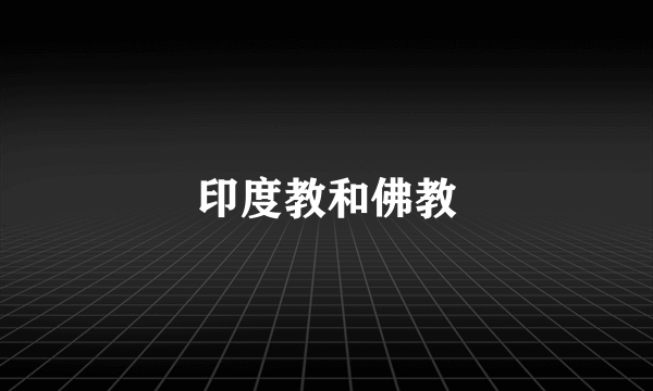 印度教和佛教