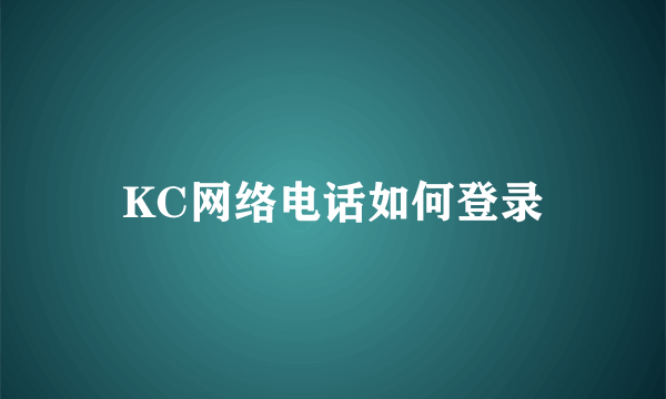 KC网络电话如何登录