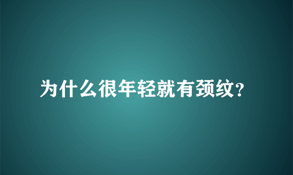 为什么很年轻就有颈纹？