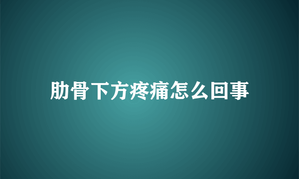 肋骨下方疼痛怎么回事