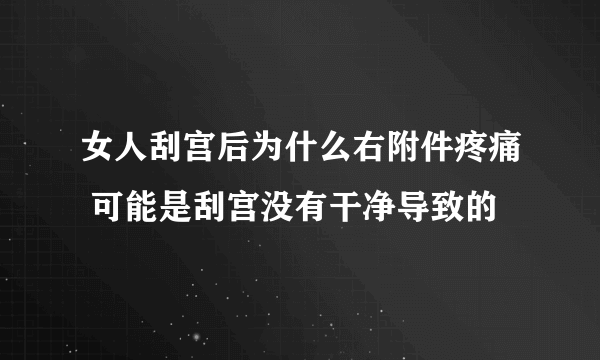 女人刮宫后为什么右附件疼痛 可能是刮宫没有干净导致的