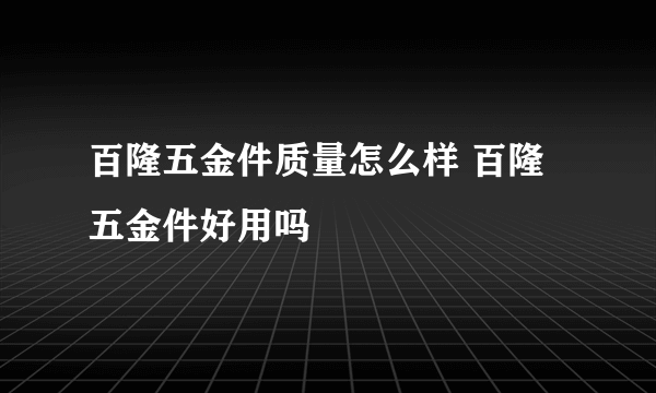 百隆五金件质量怎么样 百隆五金件好用吗