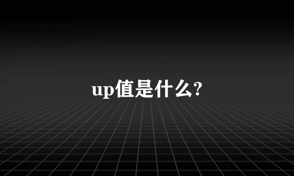 up值是什么?