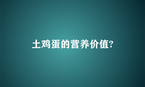 土鸡蛋的营养价值?