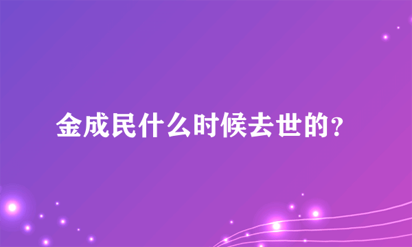 金成民什么时候去世的？