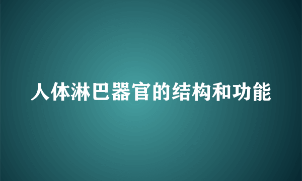 人体淋巴器官的结构和功能