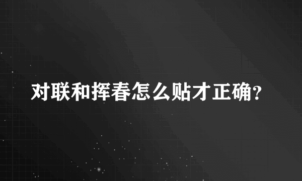 对联和挥春怎么贴才正确？