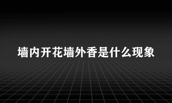 墙内开花墙外香是什么现象