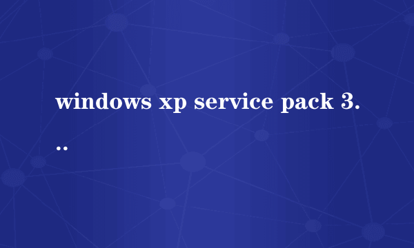 windows xp service pack 3什么系统